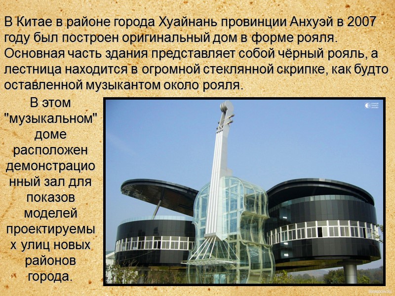 В Китае в районе города Хуайнань провинции Анхуэй в 2007 году был построен оригинальный